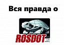 Правда про тормозную жидкость ROSDOT!