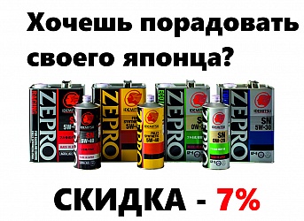 У вас Японец? Скидка 7%